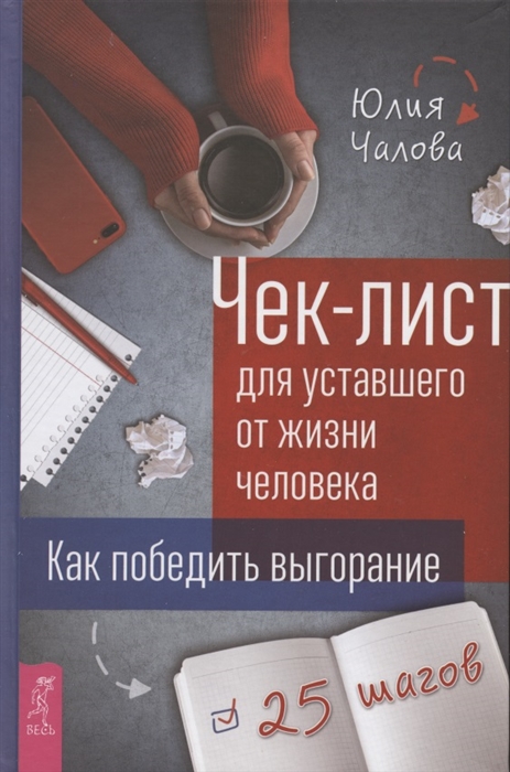 

Чек-лист для уставшего от жизни человека Как победить выгорание 25 шагов