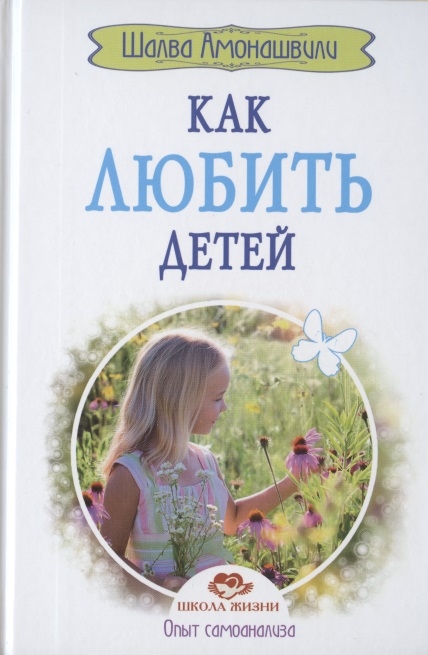 

Как любить детей Опыт самоанализа