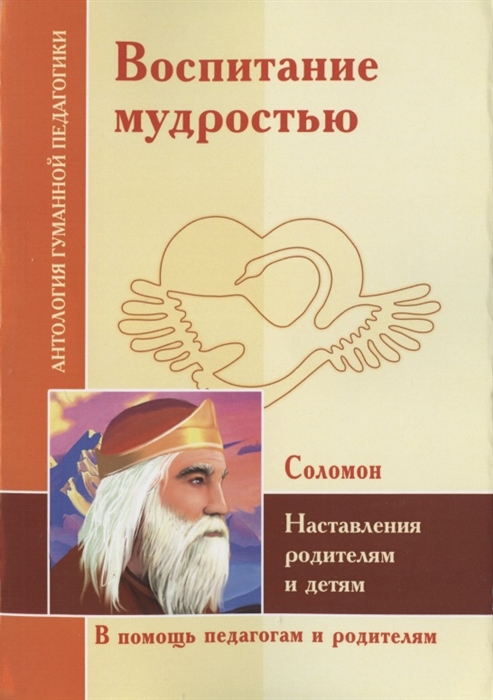 

Воспитание мудростью Наставления родителям и детям По трудам Соломона