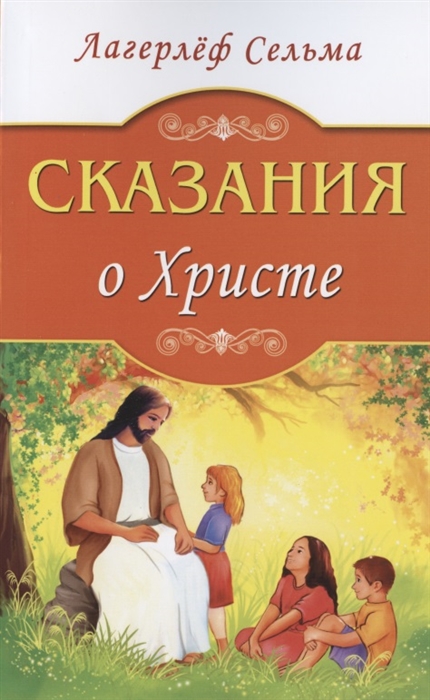 

Сказания о Христе