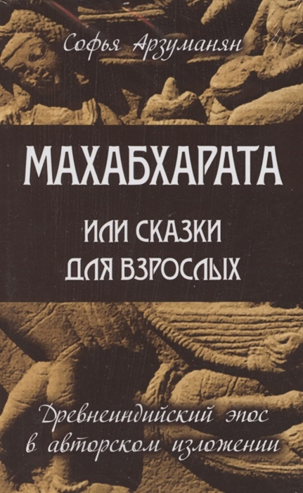 

Древнеиндийский эпос Махабхарата комплект из 2 книг