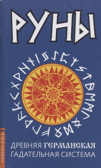 

Древние рунические гадательные системы комплект из 3 книг