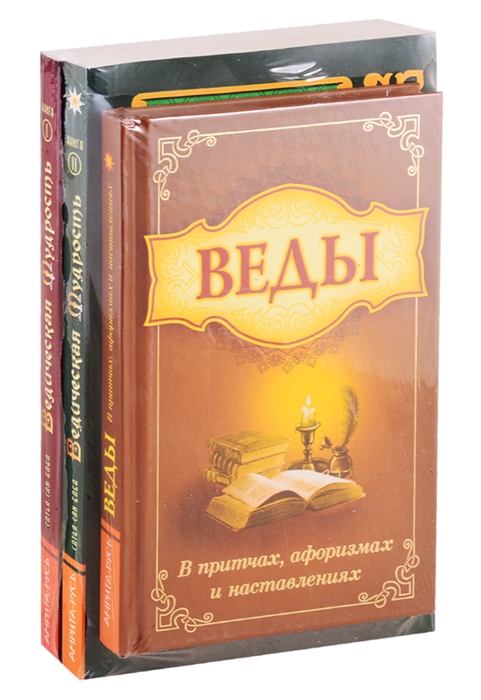 

Мудрость Вед в притчах афоризмах и наставлениях комплект из 3 книг