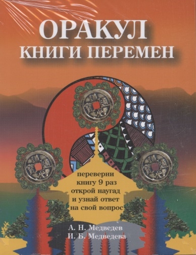 Медведев А., Медведева И., Дин К. - Оракулы гаданий комплект из 4 книг