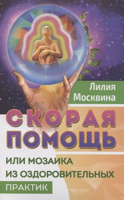 

Простейшие способы сохранить и вернуть здоровье комплект из 2 книг