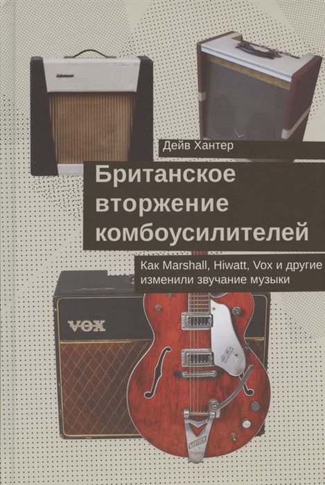 

Британское вторжение комбоусилителей Как Marshall Hiwatt Vox и другие изменили звучание музыки