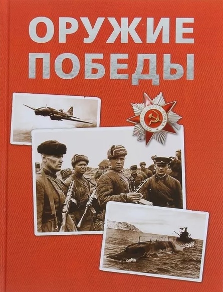 

Оружие Победы