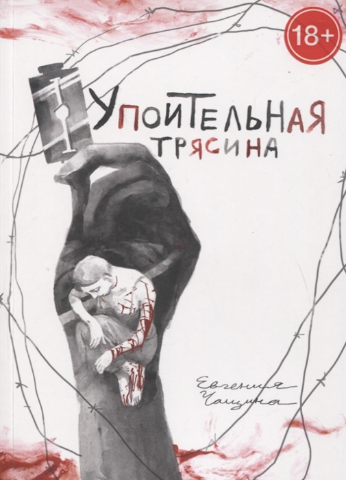 

Упоительная Трясина