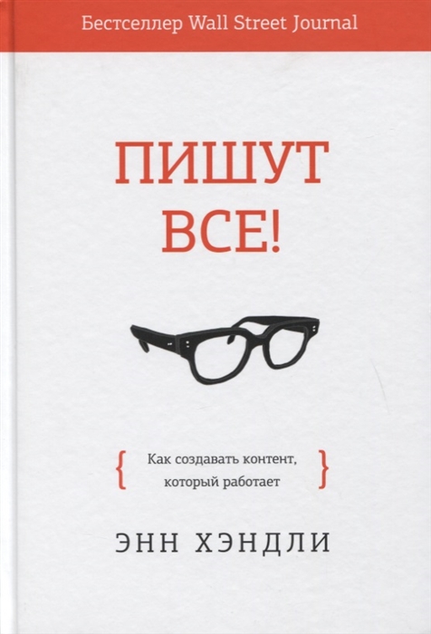 

Пишут все Как создавать контент который работает