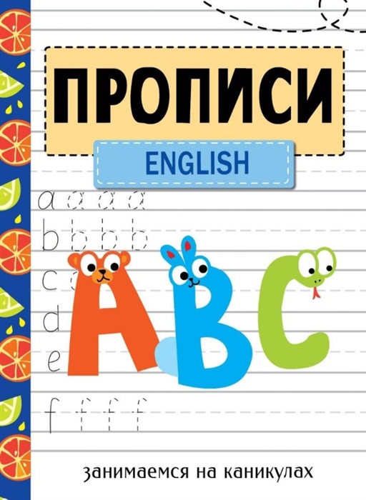 

Прописи English Занимаемся на каникулах