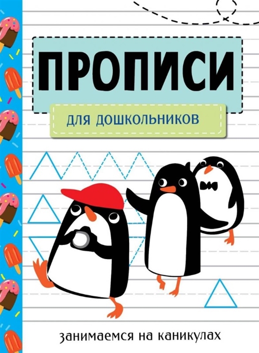 

Прописи Для дошкольников Занимаемся на каникулах
