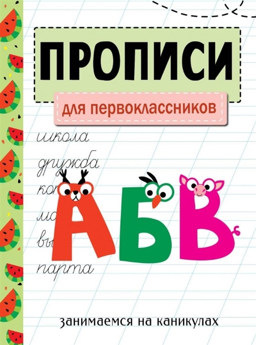 

Прописи Для первоклассников Занимаемся на каникулах