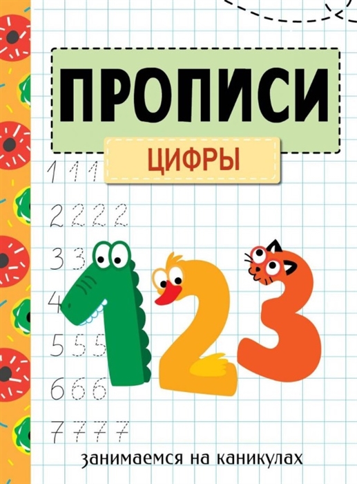 Маврина Л., Колузаева Е. (сост.) - Прописи Цифры Занимаемся на каникулах