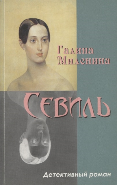 

Севиль детективный роман