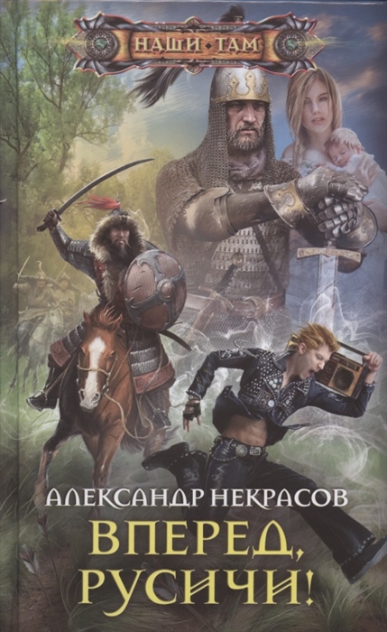 

Вперед русичи