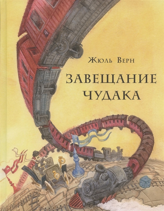 

Завещание чудака