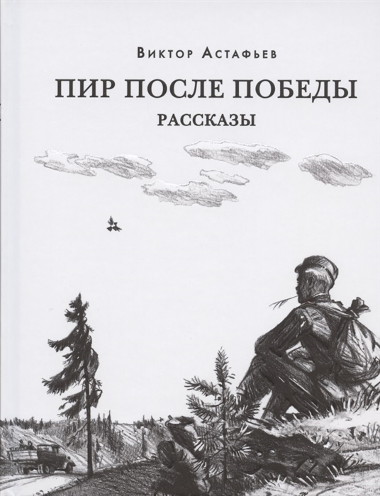 Астафьев В. - Пир после Победы Рассказы