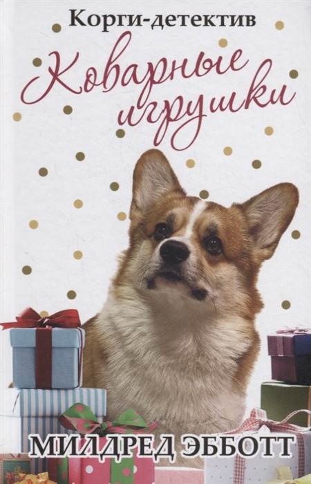 

Корги-детектив Коварные игрушки