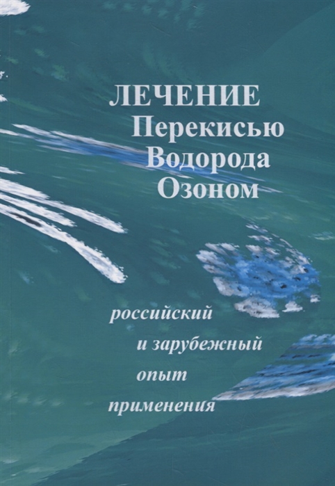 

Лечение перекисью водорода и озоном Российский и зарубежный опыт применения