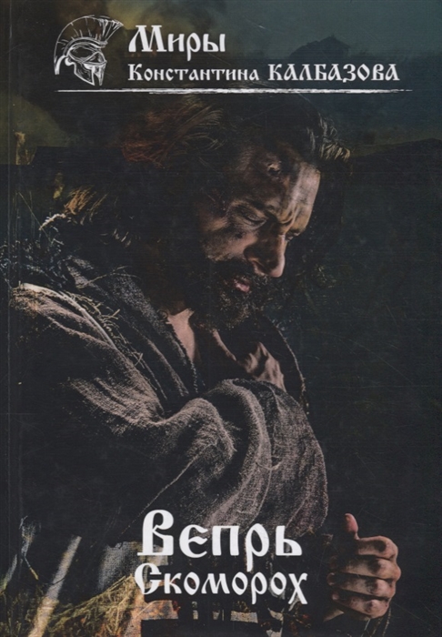 

Вепрь Скоморох Книга 1