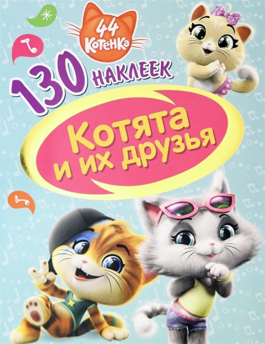 

44 котенка Котята и их друзья 130 наклеек