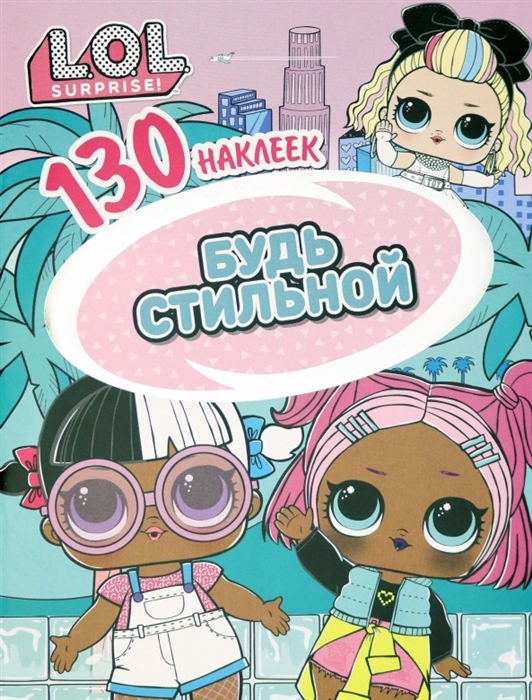 

L O L Surprise Будь стильной 130 наклеек
