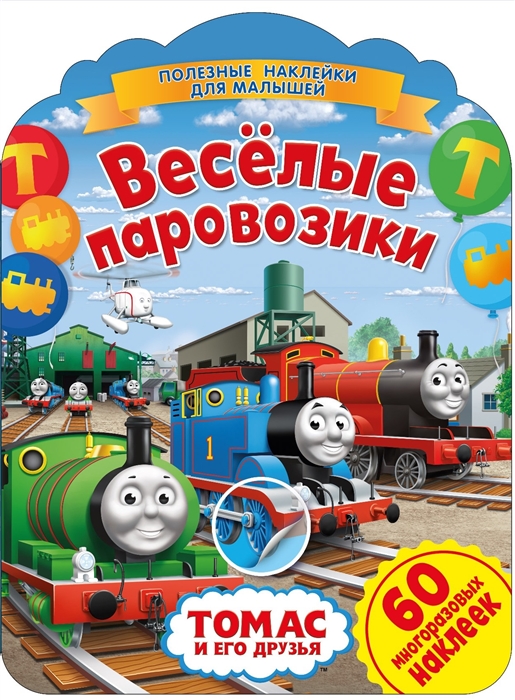 

Паровозик Томас Веселые паровозики