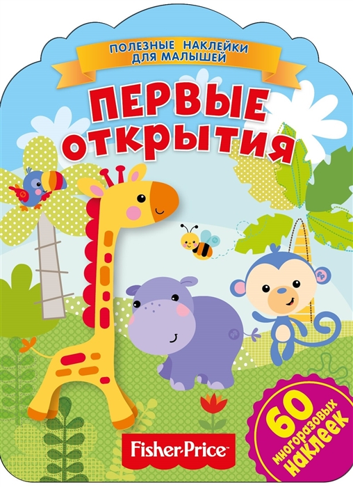 

Фишер Прайс Первые открытия