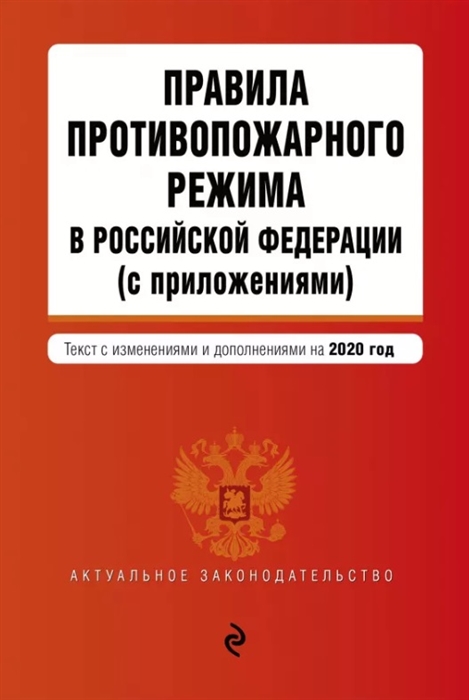 

Правила противопожарного режима в Российской Федерации с приложениями Текст с изменениями и дополнениями на 2020 год