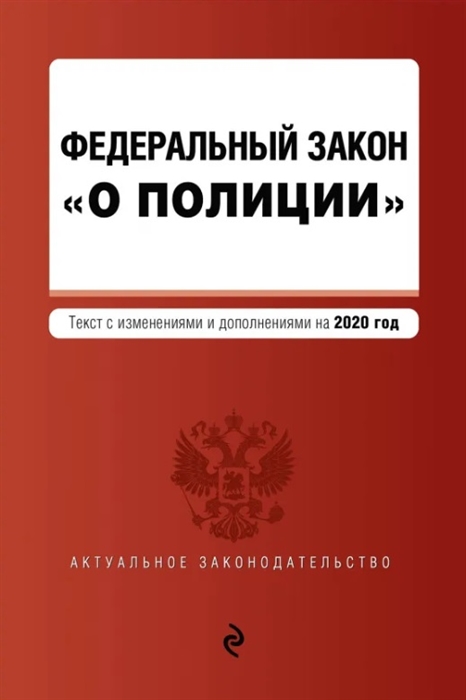 

Федеральный закон О полиции Текст с изменениями и дополнениями на 2020 год