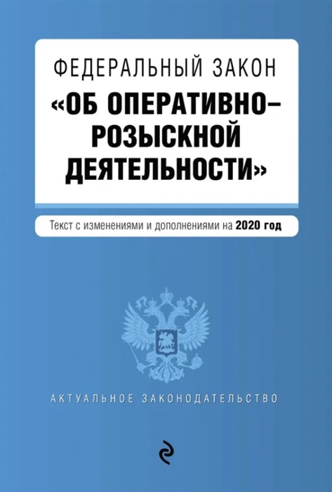 

Федеральный закон Об оперативно-розыскной деятельности Текст с изменениями и дополнениями на 2020 год