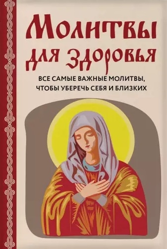

Молитвы для здоровья Все самые важные молитвы чтобы уберечь себя и близких