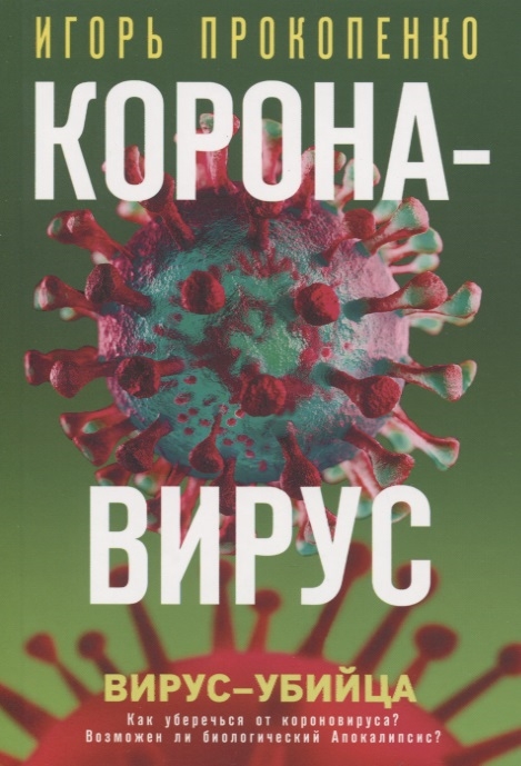 

Коронавирус Вирус-убийца