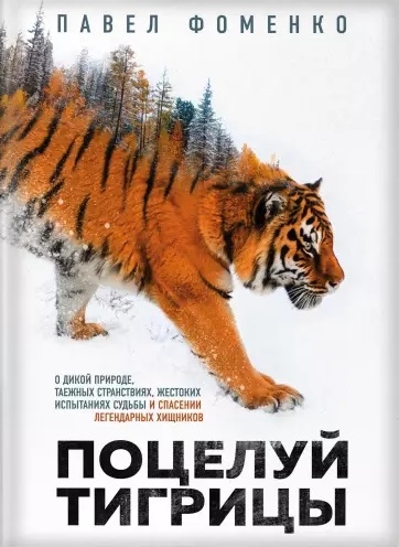 

Поцелуй тигрицы О дикой природе таежных странствиях жестоких испытаниях судьбы и спасении легендарных хищников