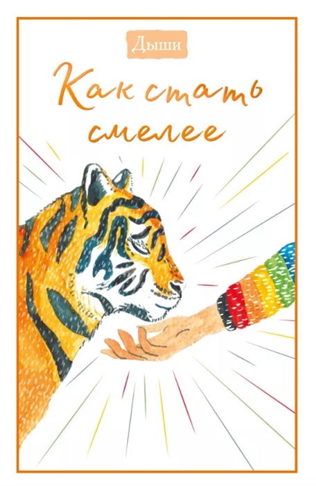 

Дыши Как стать смелее