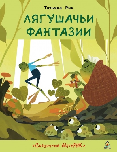 

Лягушачьи фантазии