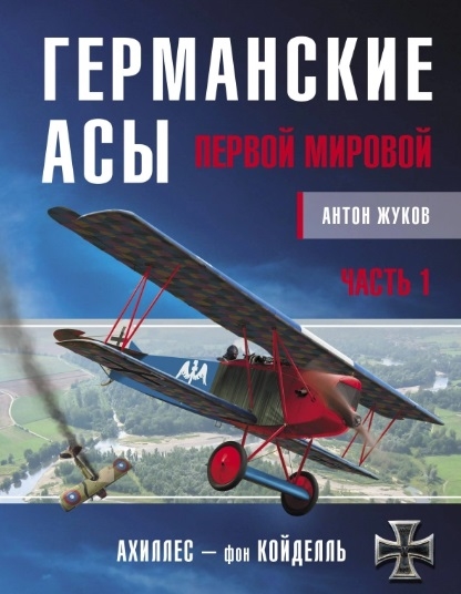 

Германские асы Первой мировой Часть 1 А-К