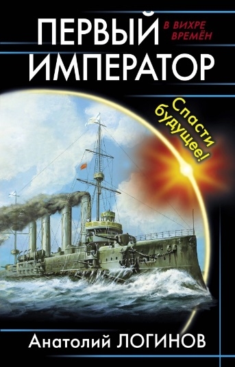 

Первый император Спасти будущее