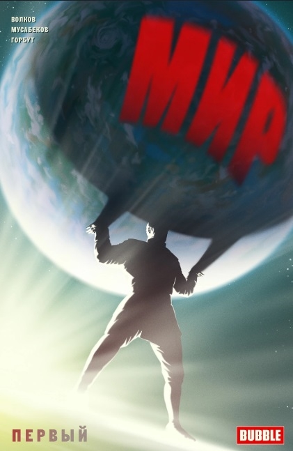

Мир Первый Книга I