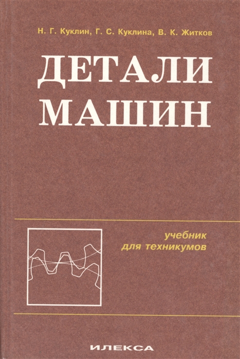 Детали машин Учебник для техникумов