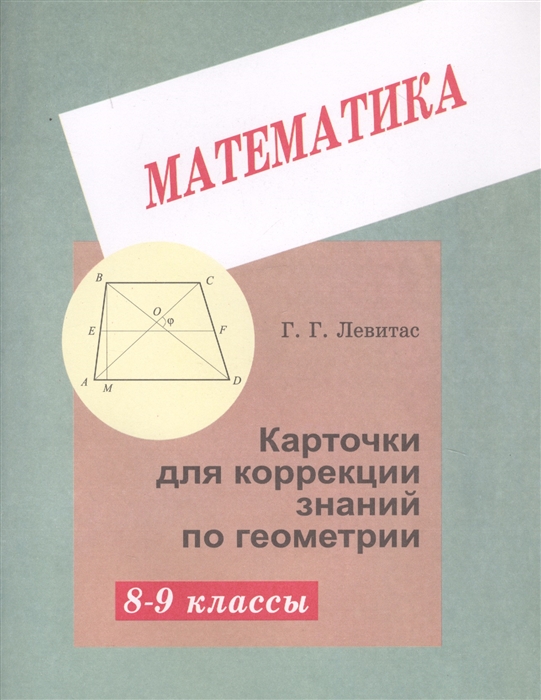 

Математика Карточки коррекции знаний по геометрии 8-9 классы