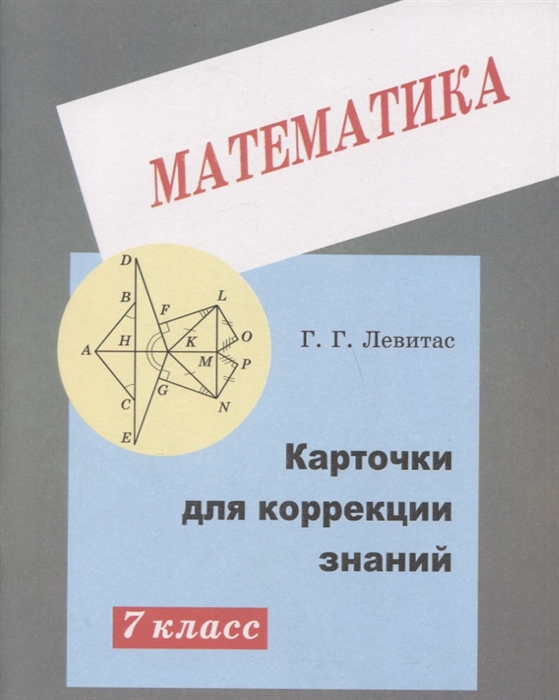 

Карточки для коррекции знаний по математике для 7 класса