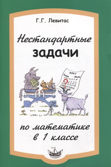 

Нестандартные задачи на уроках математики в 1 классе