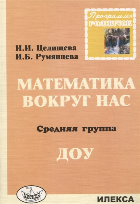 

Математика вокруг нас Средняя группа ДОУ