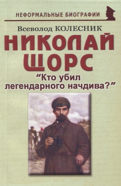 

Николай Щорс Кто убил легендарного начдива
