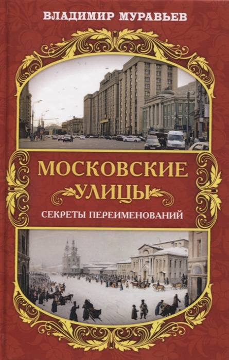 Муравьев В. - Московские улицы Секреты переименований