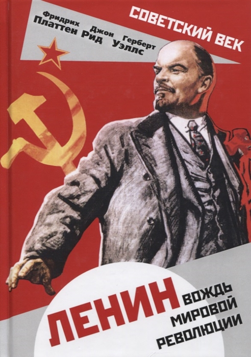 Платтен Ф., Рид Дж., Уэллс Г. - Ленин Вождь мировой революции