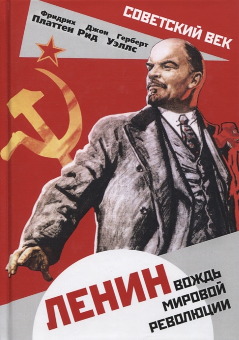 

Ленин Вождь мировой революции