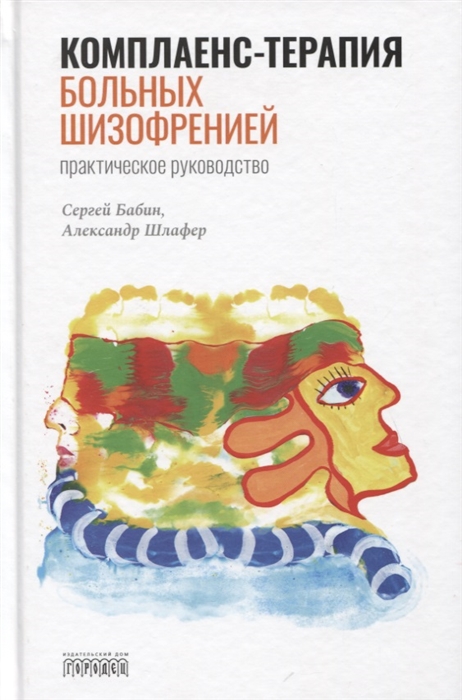 

Комплаенс-терапия больных шизофренией Практическое руководство