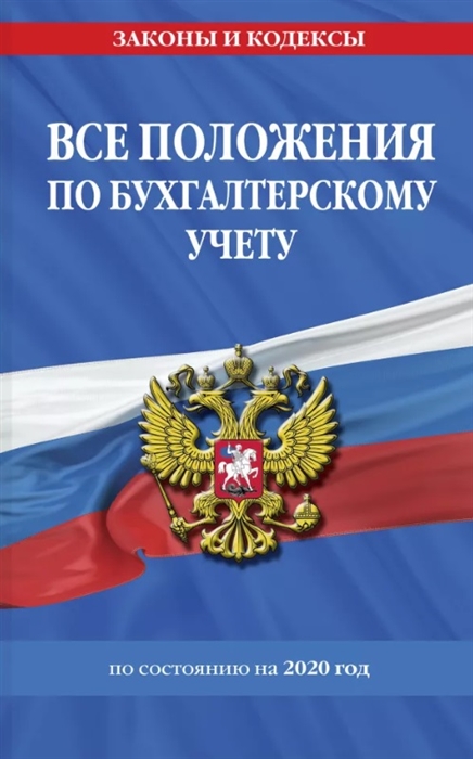 

Все положения по бухгалтерскому учету по состоянию на 2020 год